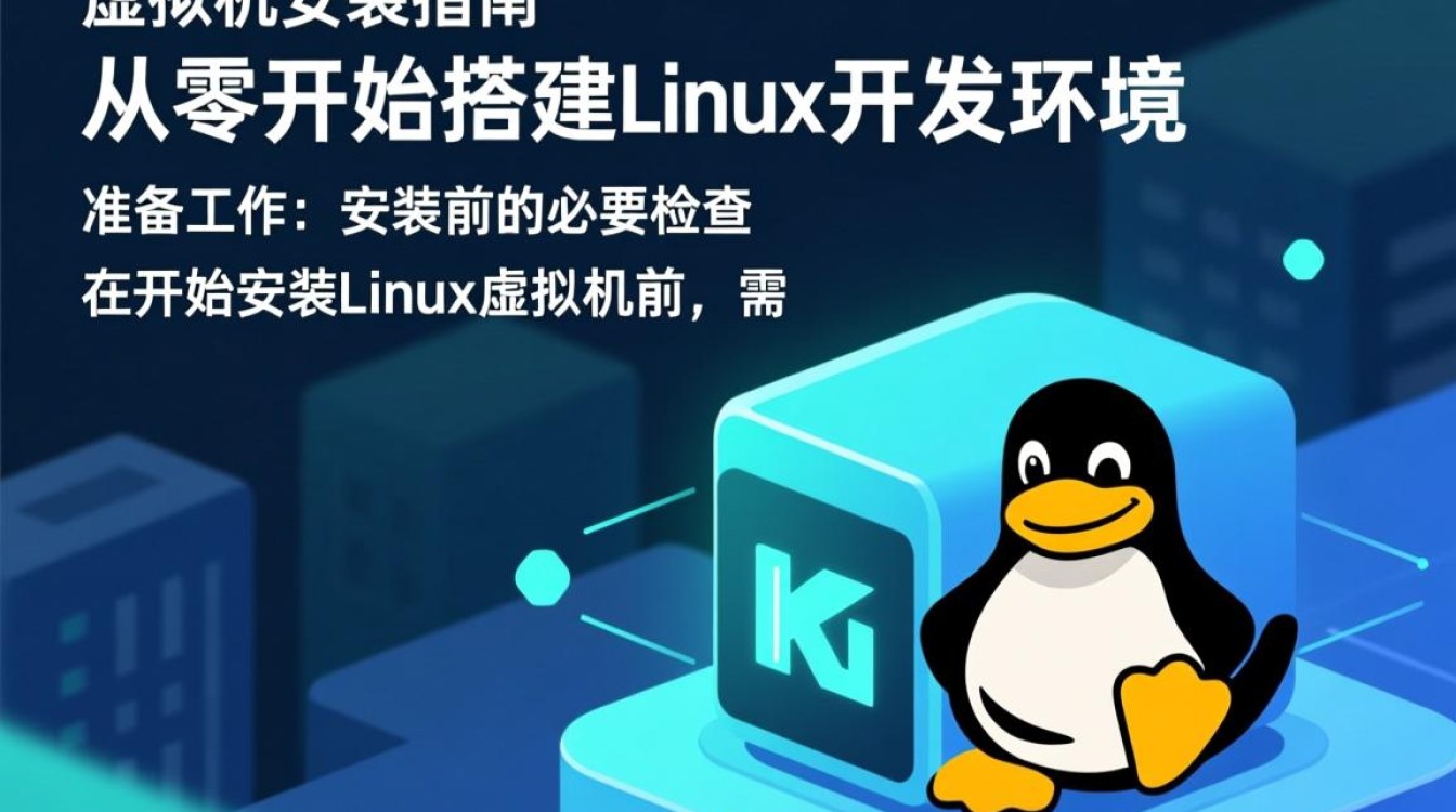 如何在Linux系统中正确安装并配置虚拟机？
