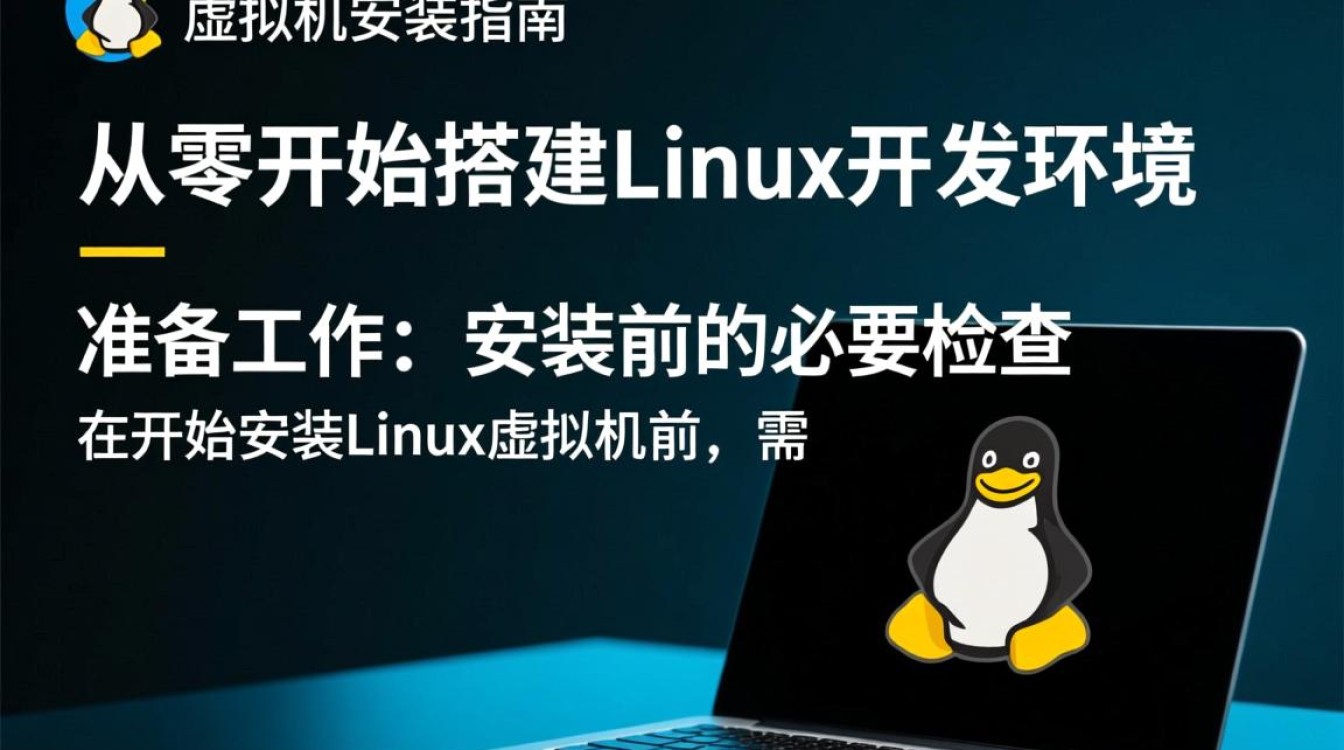 如何在Linux系统中正确安装并配置虚拟机？