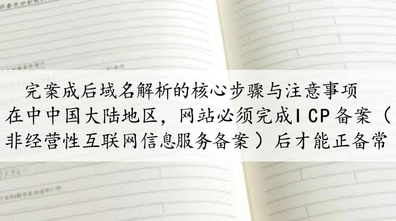 备案完成后域名解析怎么操作？新手必看步骤解析