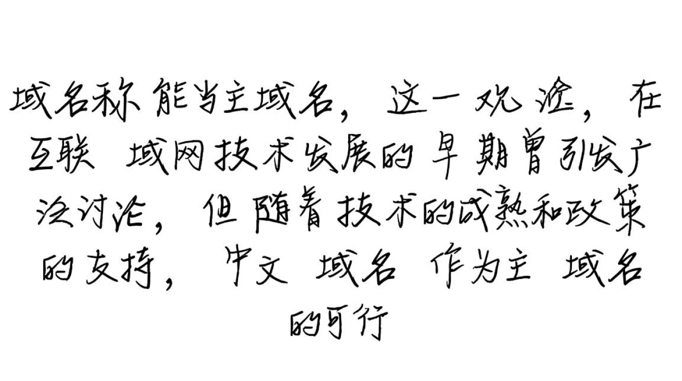 中文域名能当主域名吗？使用有哪些限制和注意事项？