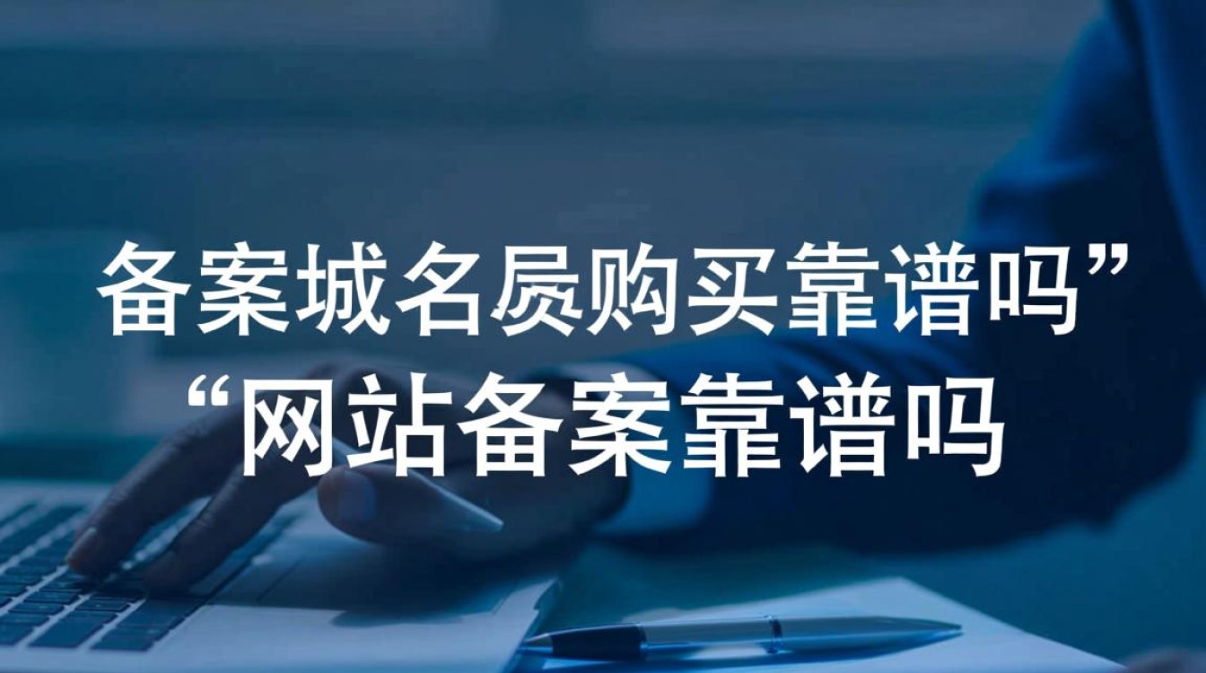 备案域名购买靠谱吗？网站备案流程安全吗？