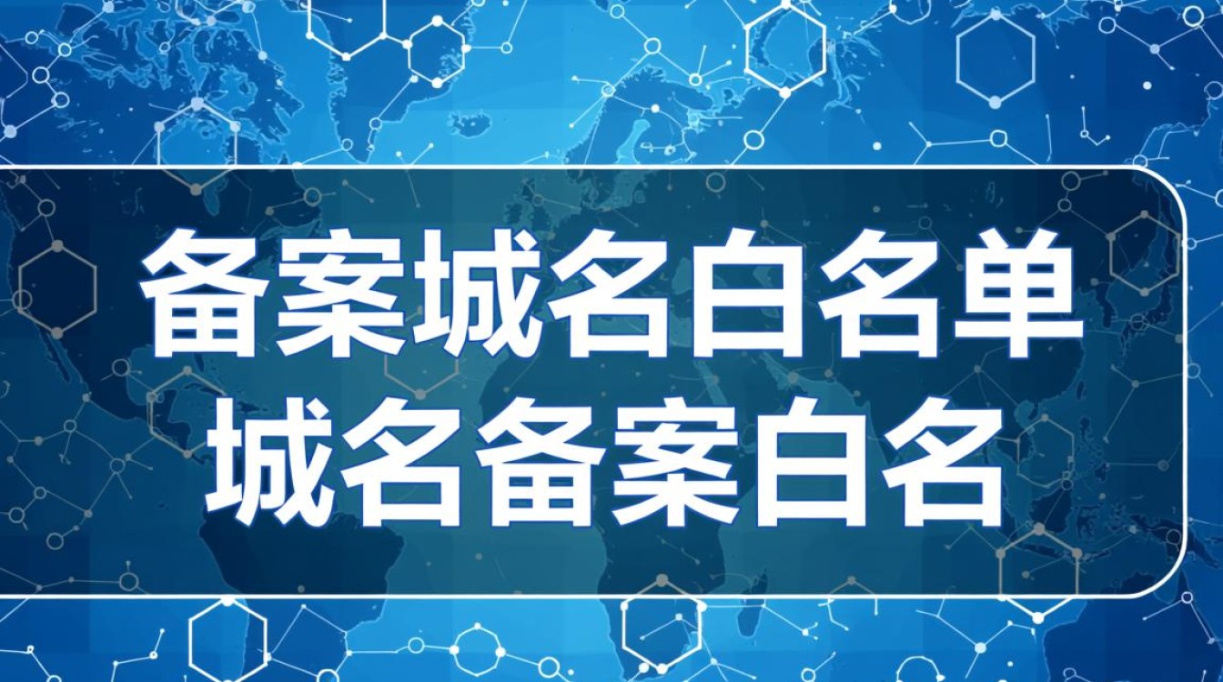 备案域名白名单是什么？域名备案白名单有哪些作用？