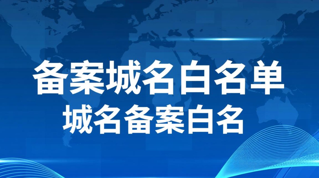 备案域名白名单是什么？域名备案白名单有哪些作用？