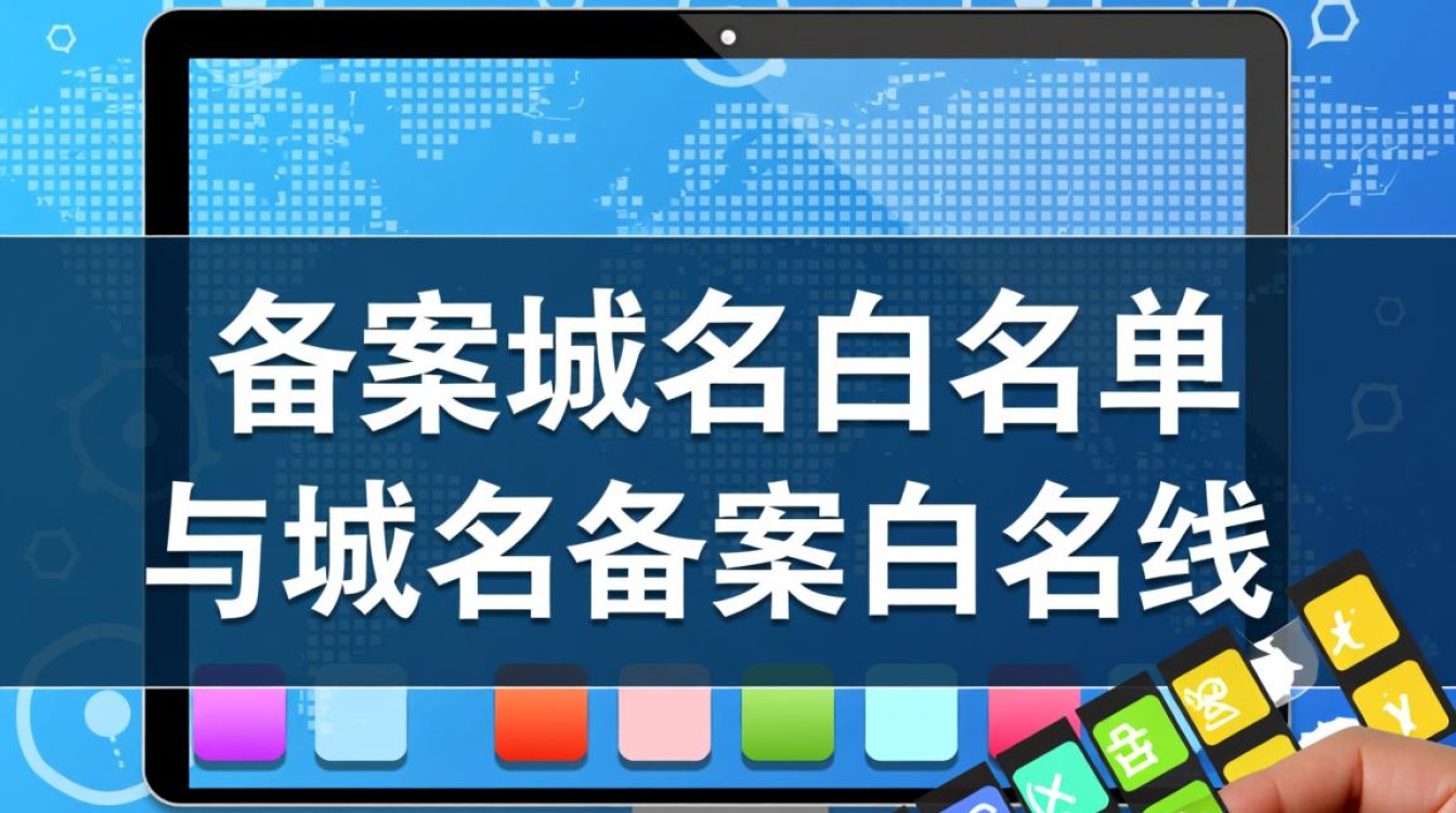 备案域名白名单是什么？域名备案白名单有哪些作用？