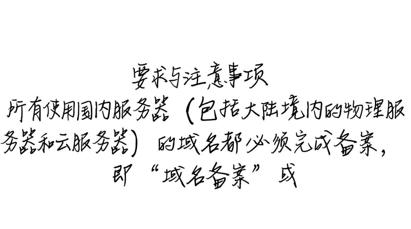 备案域名备案时，域名和备案信息需要完全一致吗？
