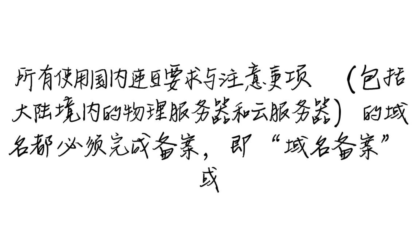 备案域名备案时，域名和备案信息需要完全一致吗？