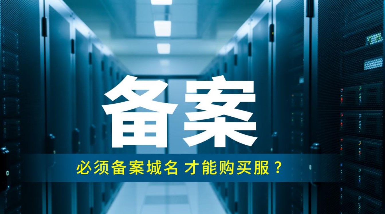 买服务器必须用备案域名吗？备案域名才能用服务器吗？