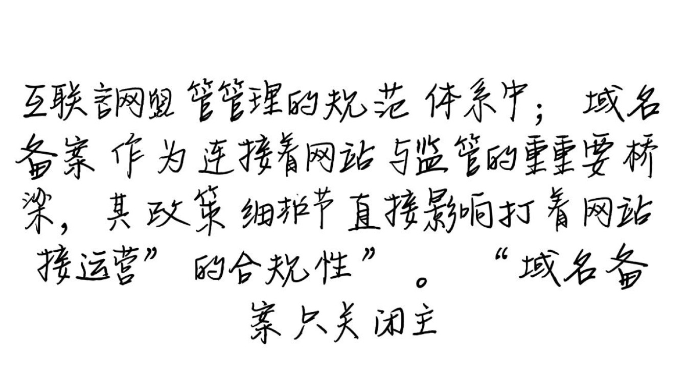 域名备案只关闭主域名，子域名还能用吗？