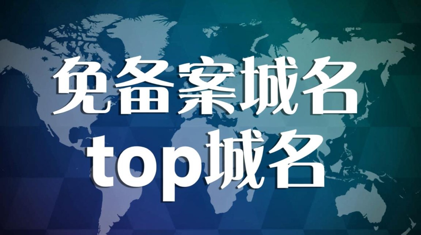 免备案域名top域名是什么？国内能用吗？安全吗？