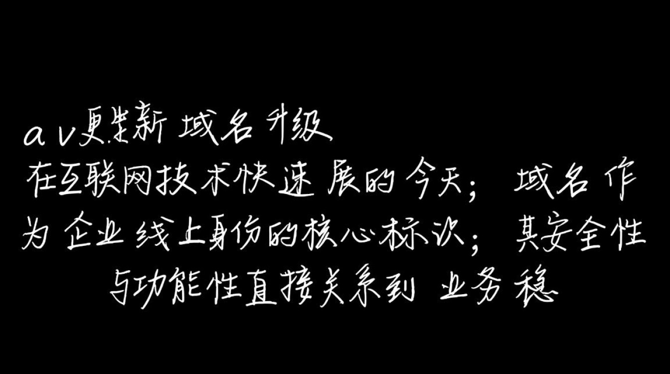 域名av升级后对网站SEO和用户体验有哪些具体影响？