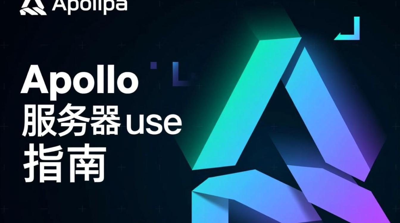 apollo服务器如何高效配置与使用？