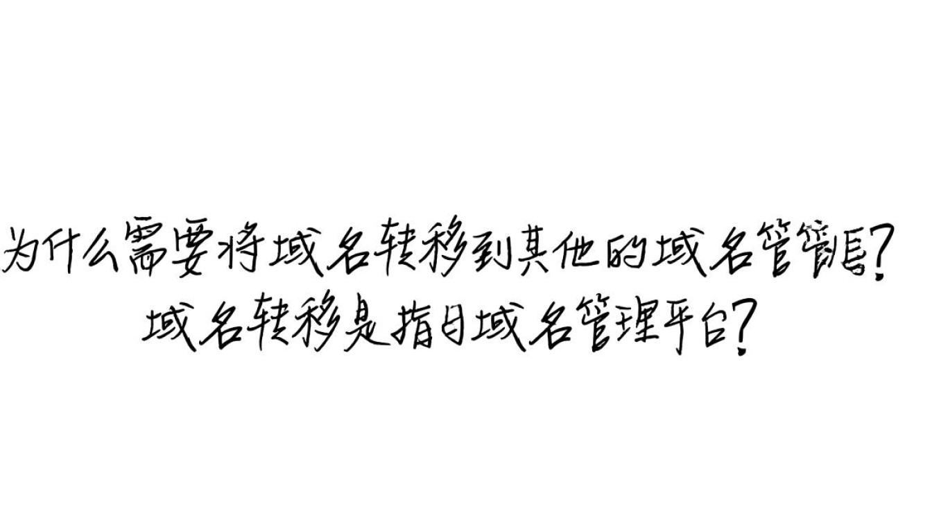 域名转到别的域名管理，如何操作？注意事项有哪些？