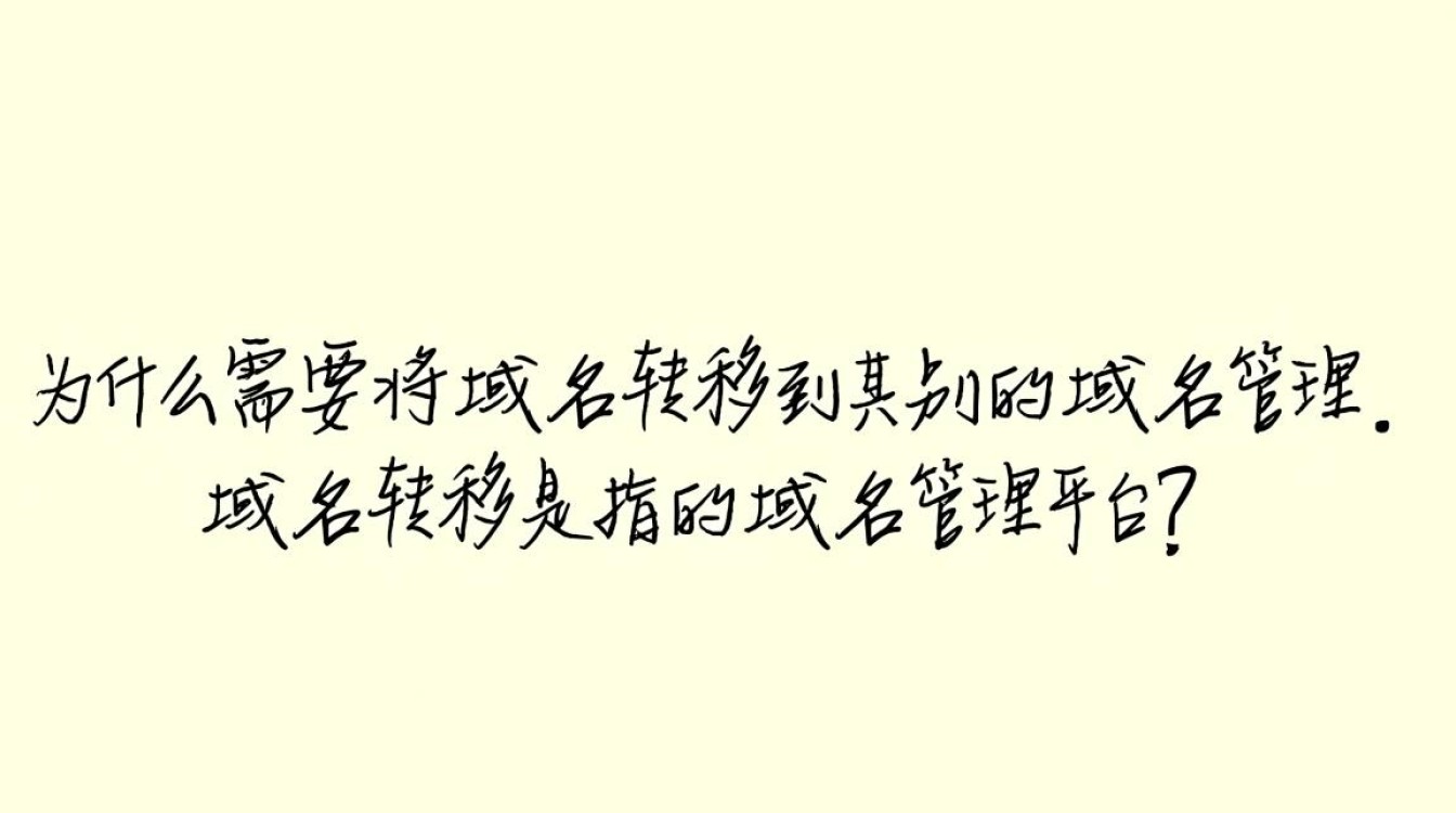 域名转到别的域名管理，如何操作？注意事项有哪些？