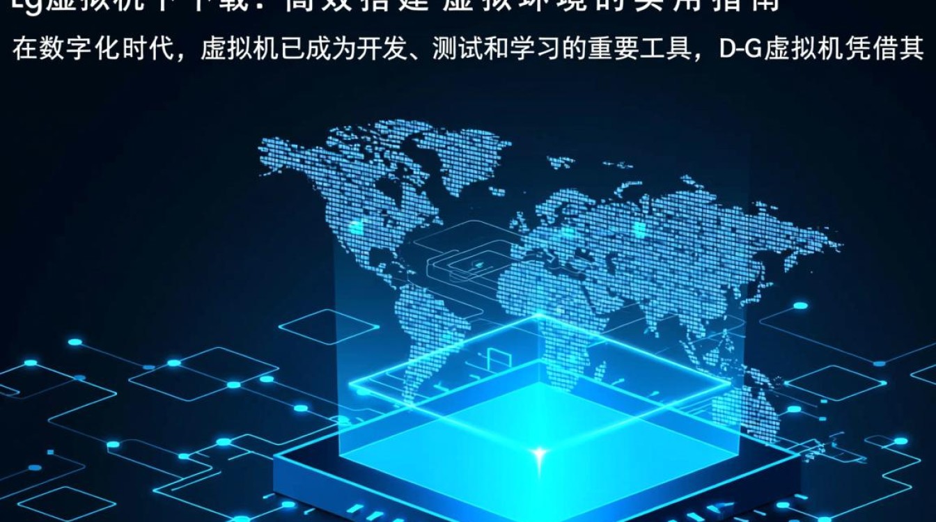 dg虚拟机下载去哪里找安全可靠的资源? dg虚拟机下载去哪里找安全可靠的资源?