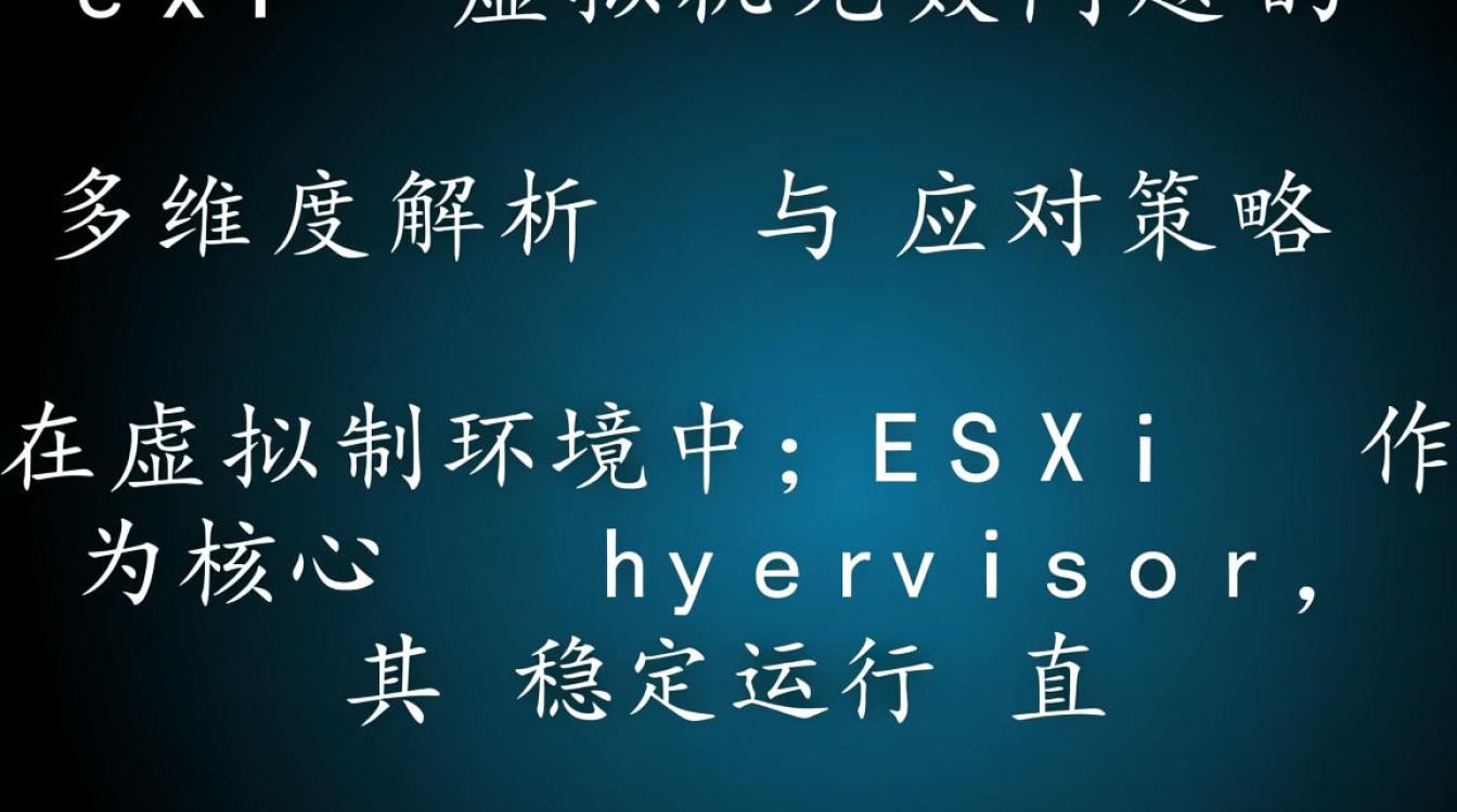 esxi虚拟机显示无效怎么办？解决方法与排查步骤