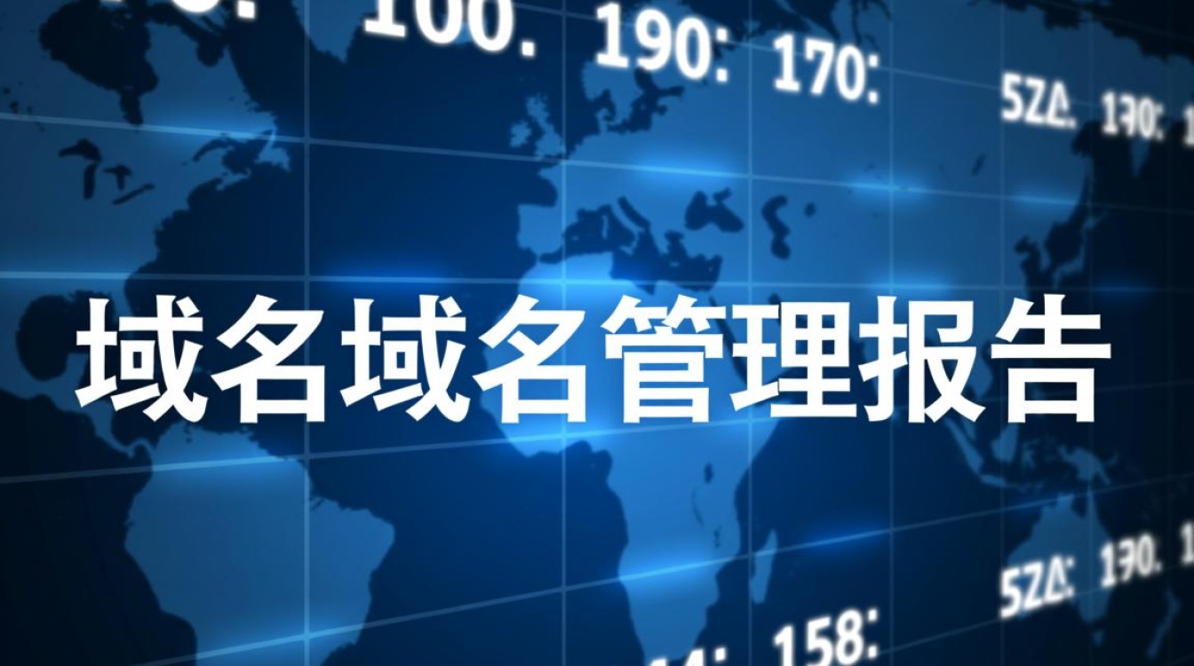 域名与域名管理报告包含哪些关键内容?-好主机测评网