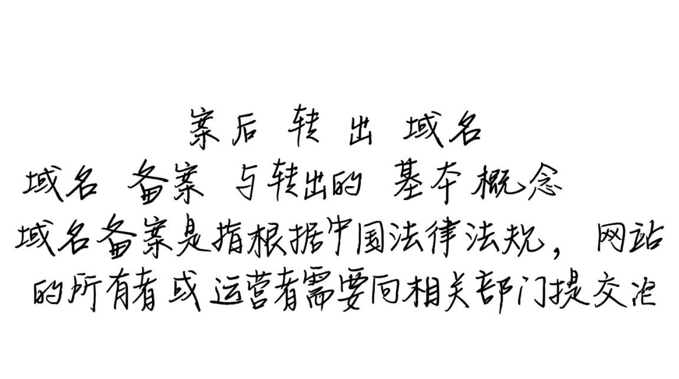 域名备案后转出,会影响备案吗?怎么操作? 域名备案后转出,会影响备案吗?怎么操作?