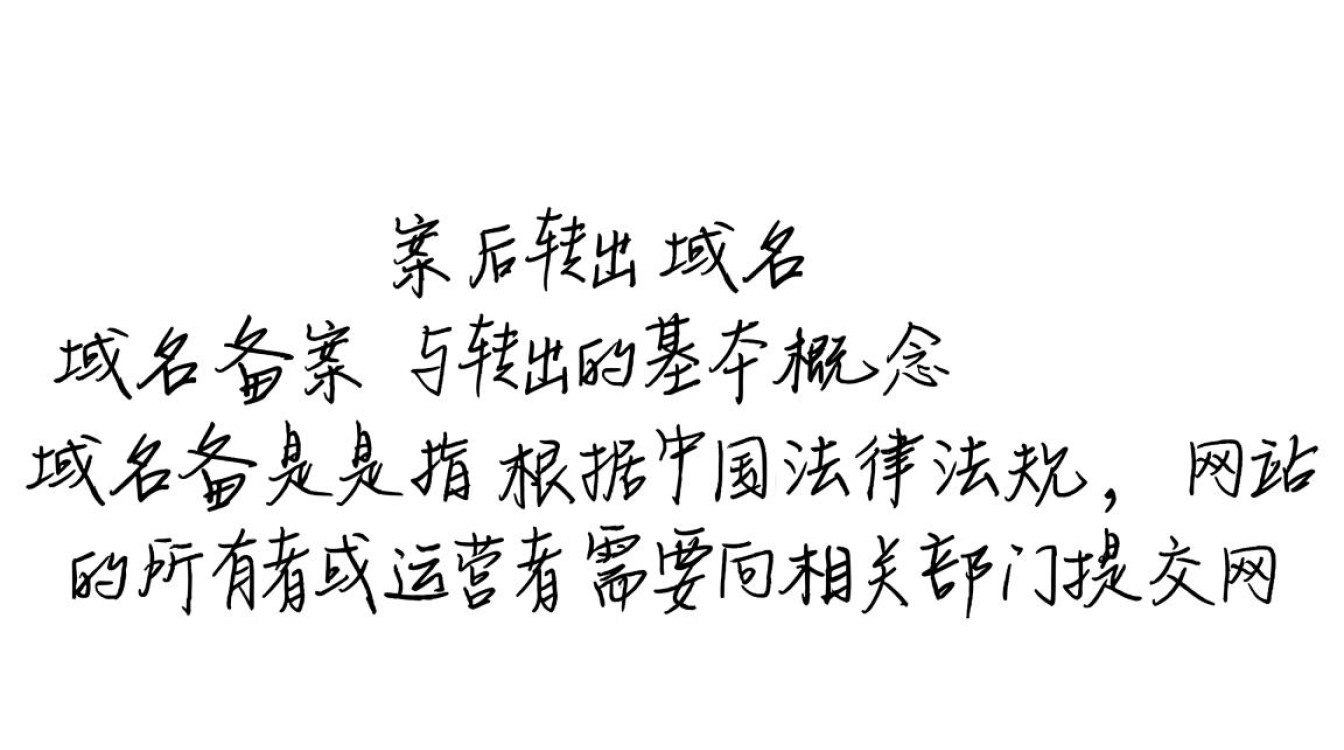 域名备案后转出,会影响备案吗?怎么操作? 域名备案后转出,会影响备案吗?怎么操作?