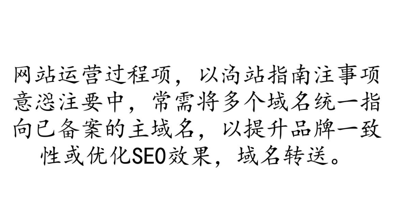 域名转发到备案域名会影响SEO排名吗?-好主机测评网