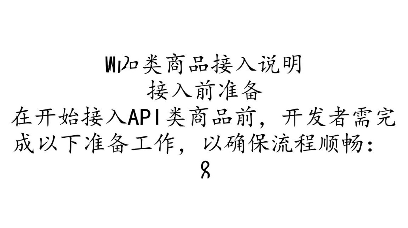 API类商品接入说明,新手如何快速完成接入? API类商品接入说明,新手如何快速完成接入?