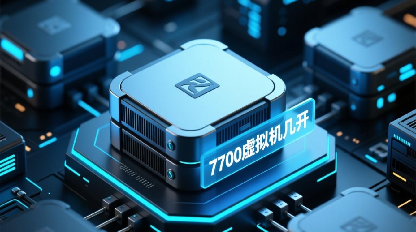 7700虚拟机能同时开几台虚拟机不卡?-好主机测评网