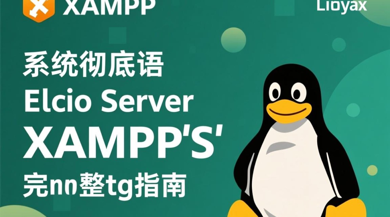 Linux XAMP完全卸载不留残余文件彻底删除步骤方法?-好主机测评网