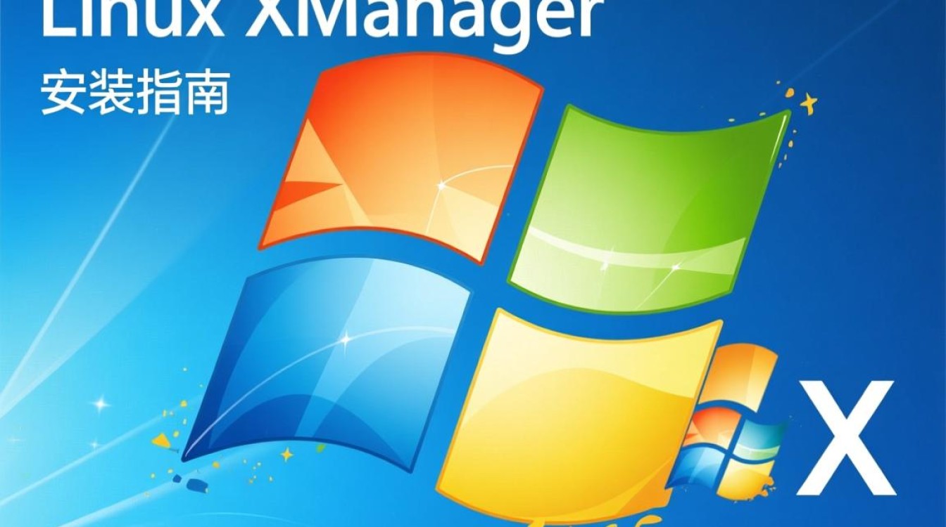 Linux XManager安装步骤是怎样的?详细教程来了!-好主机测评网