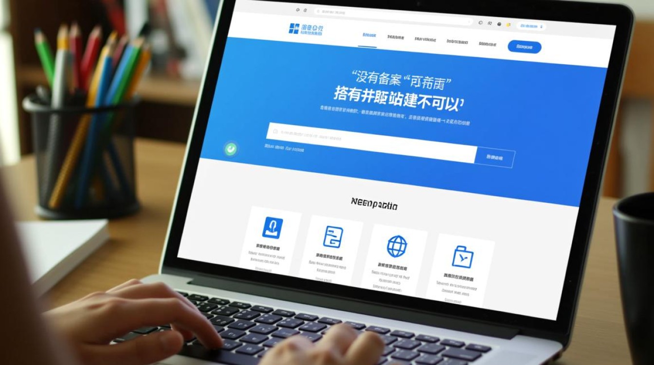 域名没备案到底能不能用?新手必看注意事项 域名没备案到底能不能用?新手必看注意事项