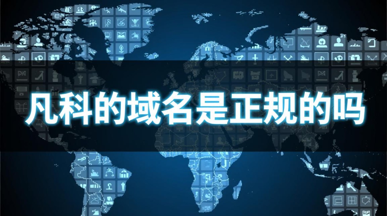 凡科域名正规吗?备案与安全性怎么样? 凡科域名正规吗?备案与安全性怎么样?
