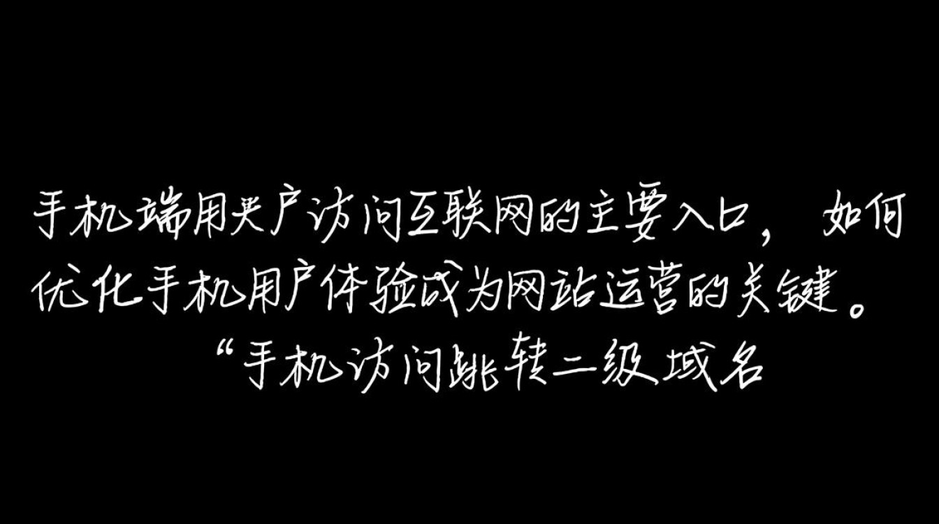 手机访问如何自动跳转至二级域名? 手机访问如何自动跳转至二级域名?