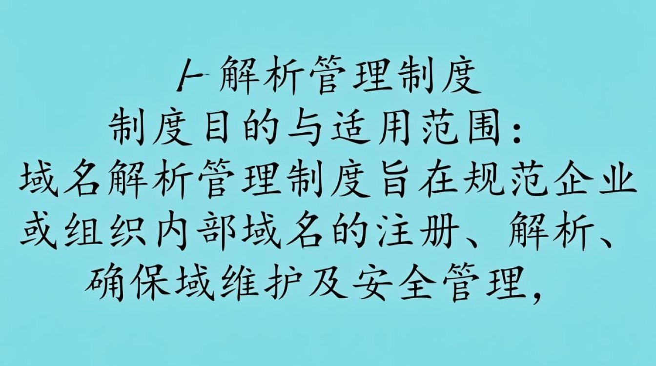 域名解析管理制度具体包含哪些核心条款？