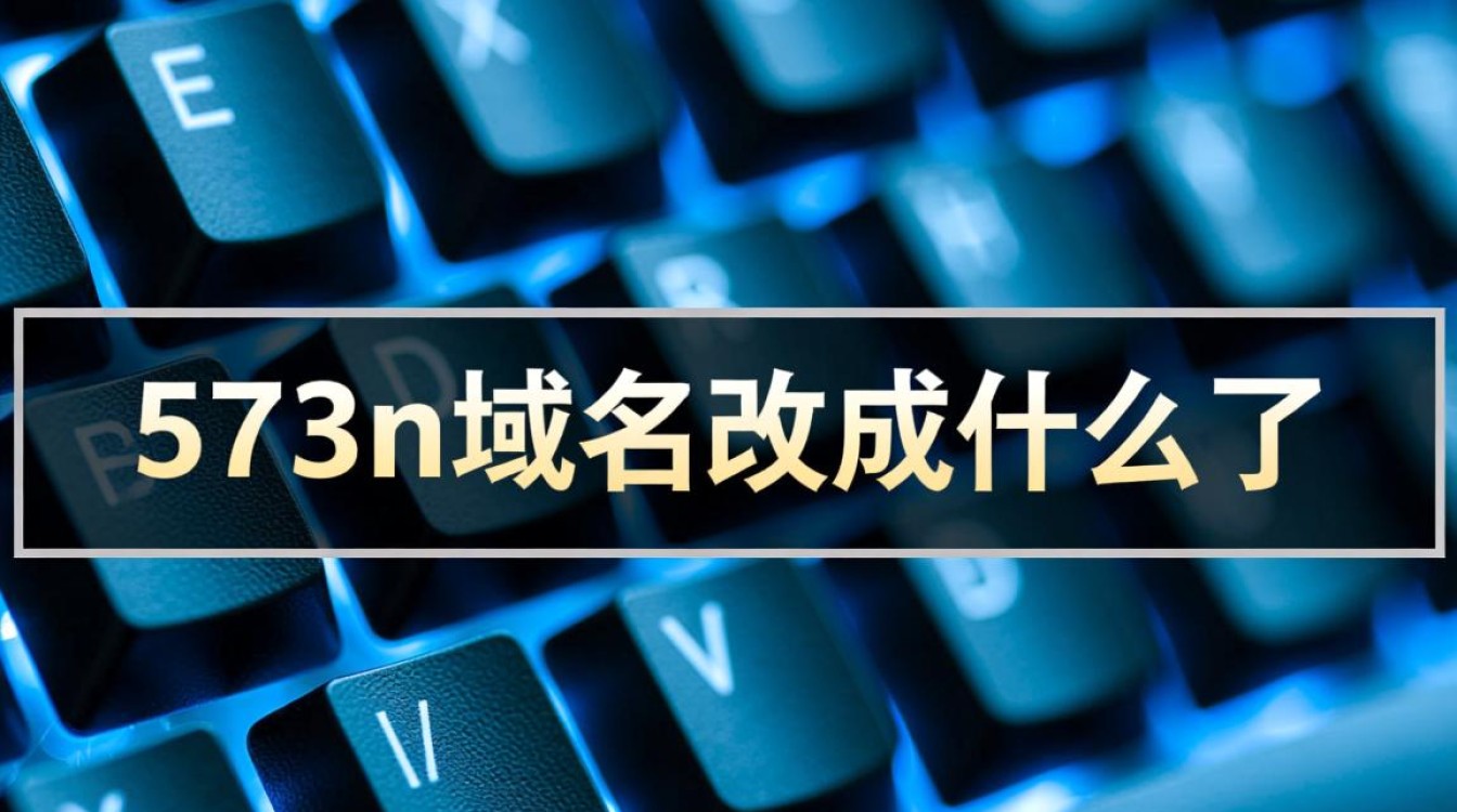 573n域名改成了什么？新域名入口是什么？