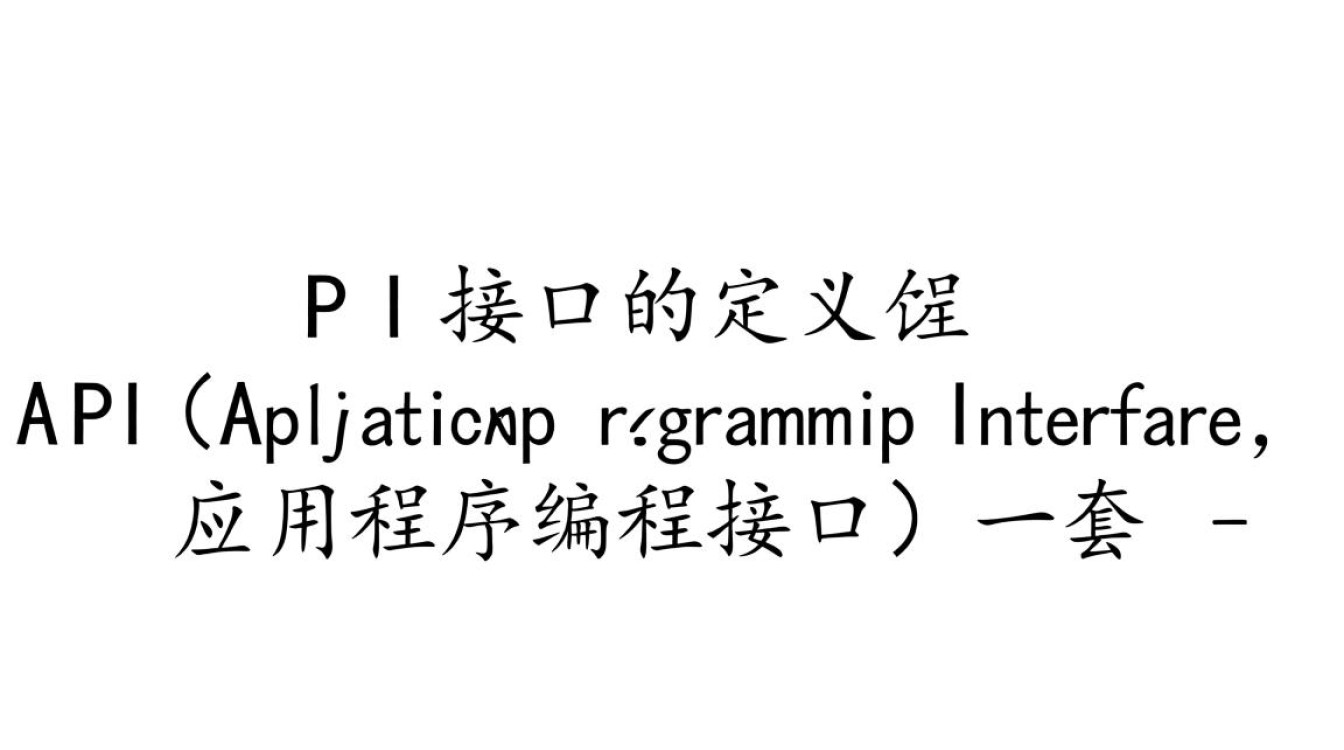 API接口是什么？怎么用？新手入门指南看这里！-好主机测评网