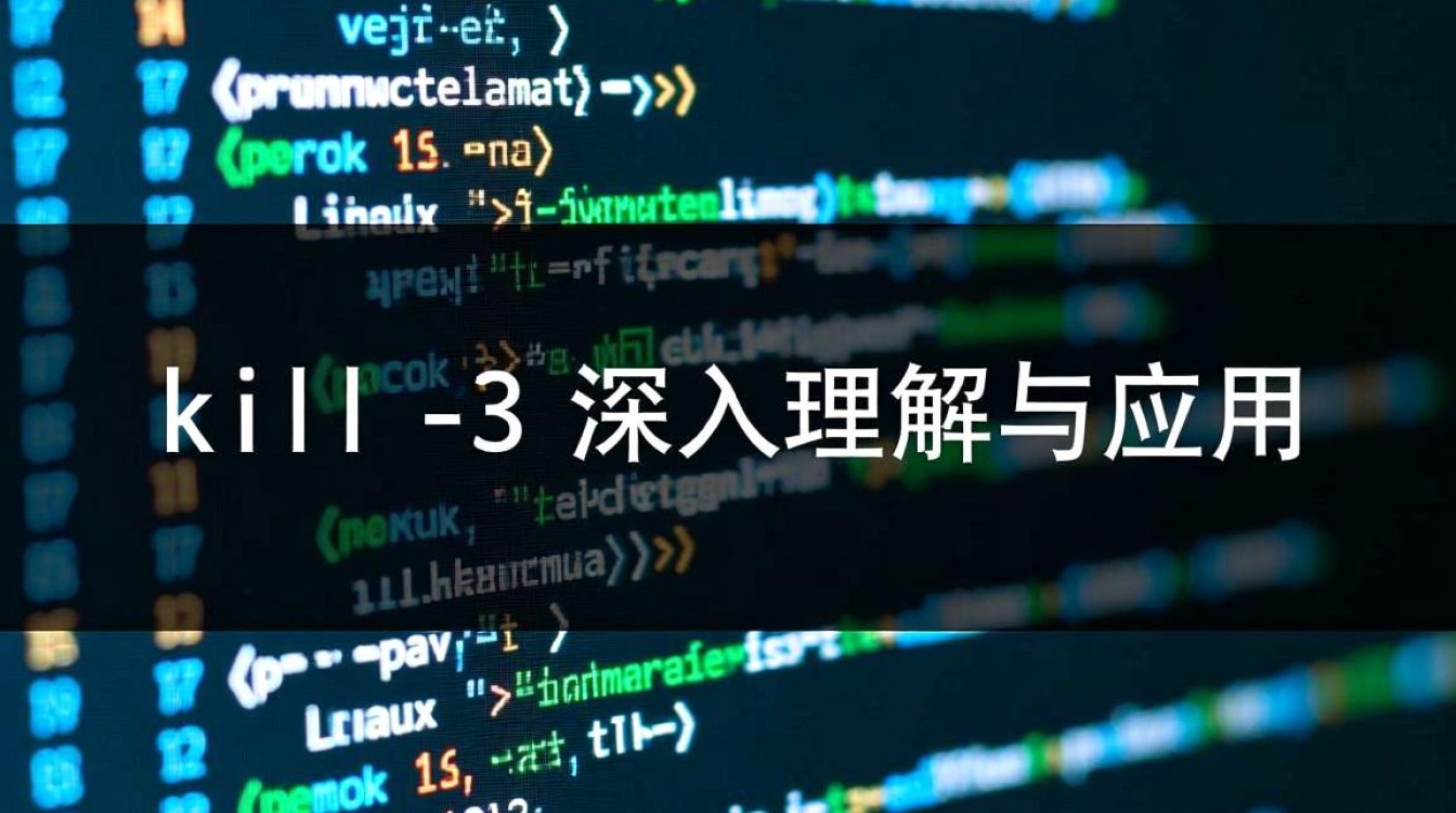 Linux kill 3信号具体作用和正确用法是什么？