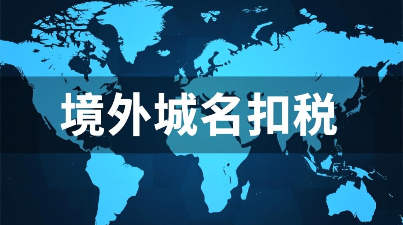 境外购买域名需要缴税吗？跨境域名交易税务怎么算？