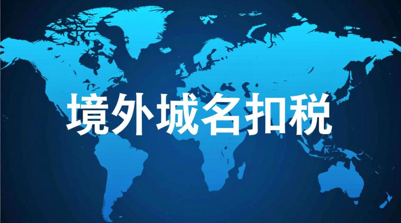 境外购买域名需要缴税吗？跨境域名交易税务怎么算？