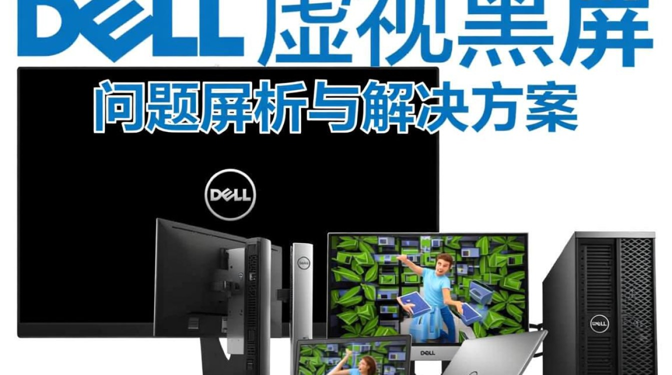 dell虚拟机突然黑屏怎么办?教你3步快速恢复显示! dell虚拟机突然黑屏怎么办?教你3步快速恢复显示!