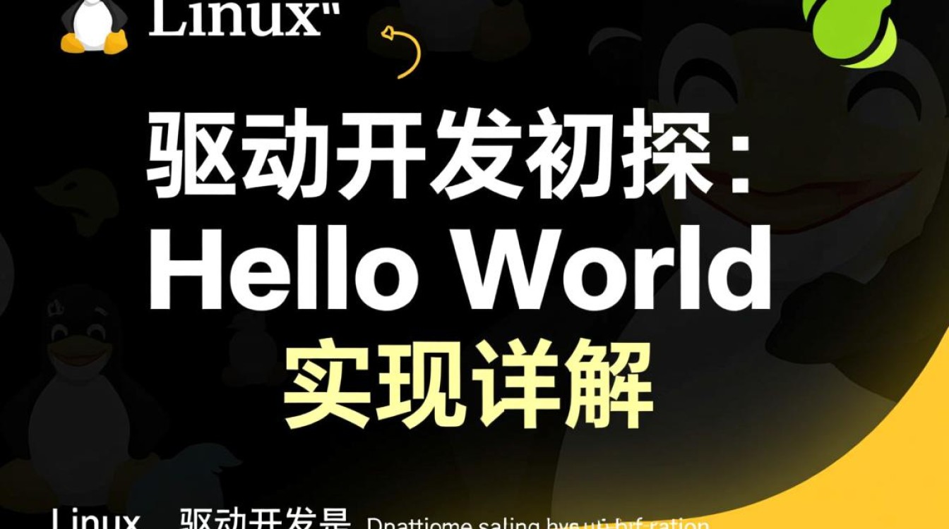 Linux驱动HelloWorld怎么写？入门步骤有哪些？