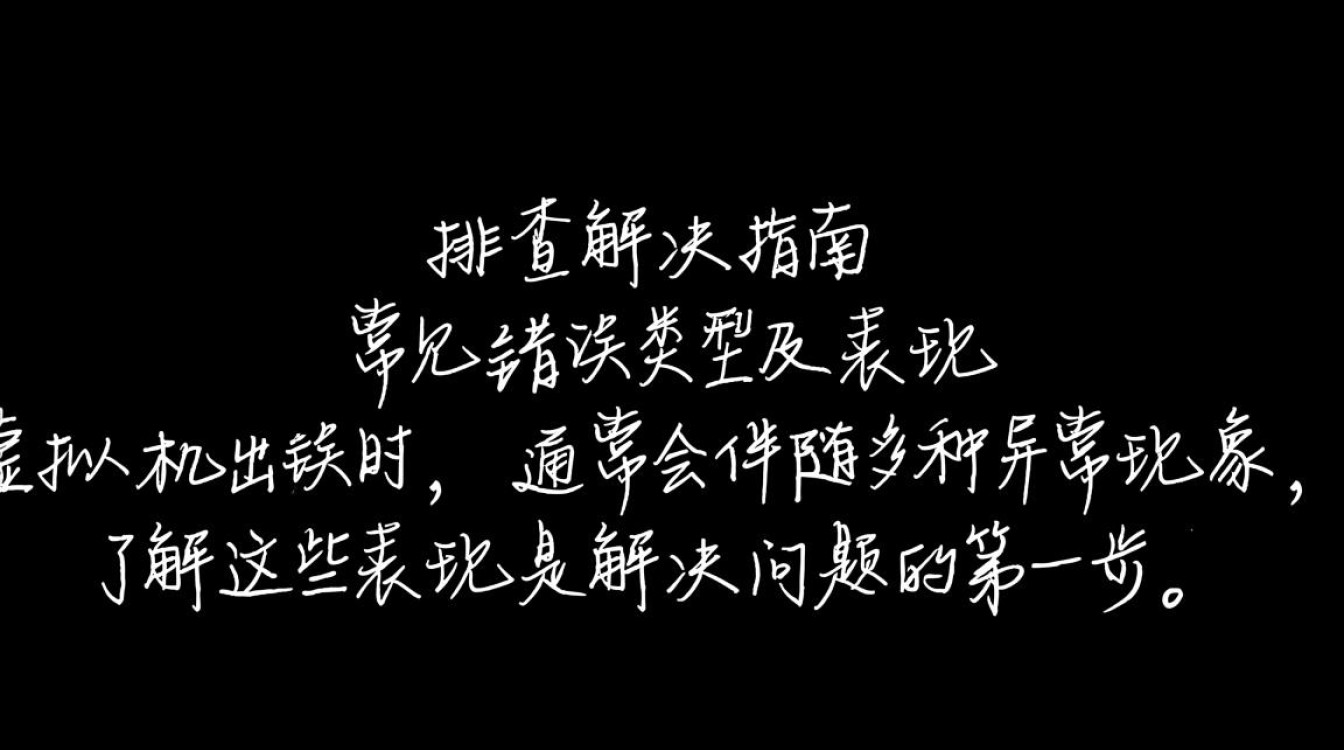 虚拟机出错了怎么办？快速排查与修复指南-好主机测评网