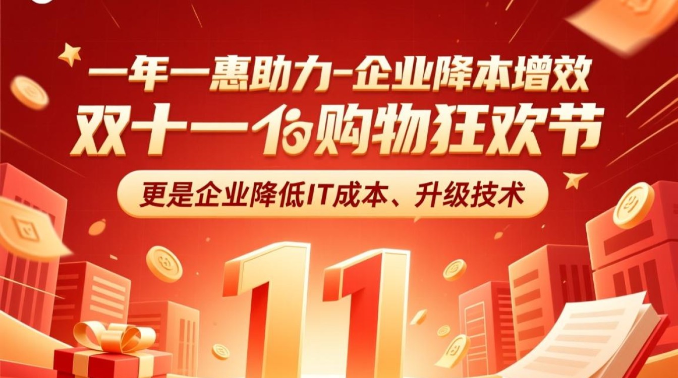 API服务双十一优惠活动,具体有哪些优惠和参与条件?-好主机测评网