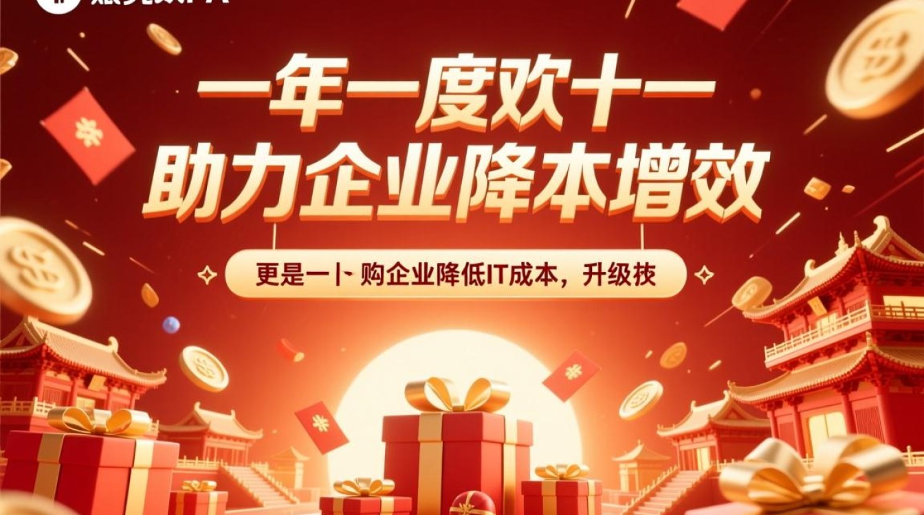 API服务双十一优惠活动，具体有哪些优惠和参与条件？