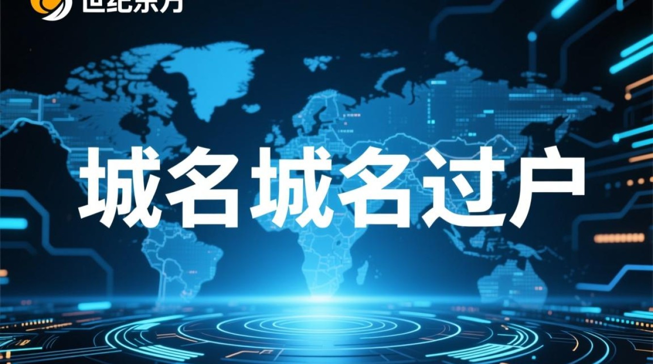 世纪东方域名过户流程是怎样的？需要准备哪些材料？-好主机测评网