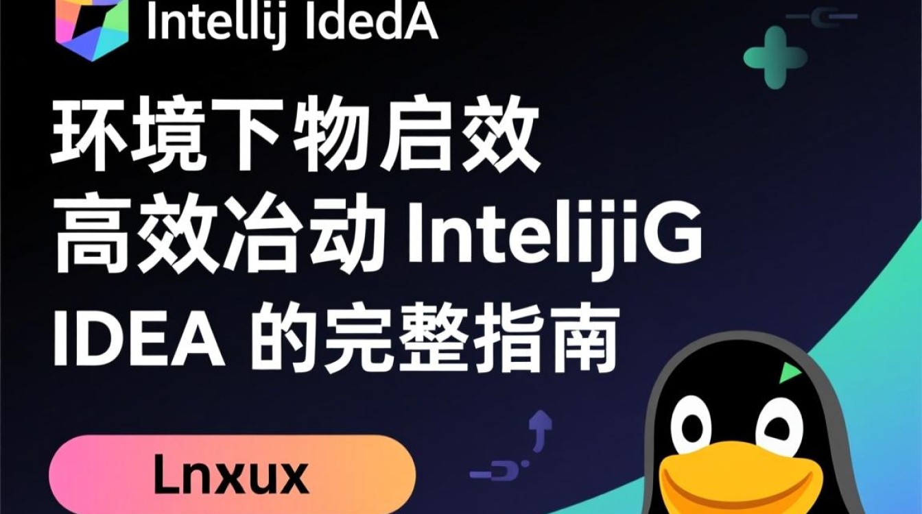 Linux IDEA启动失败怎么办?常见原因及解决方法-好主机测评网