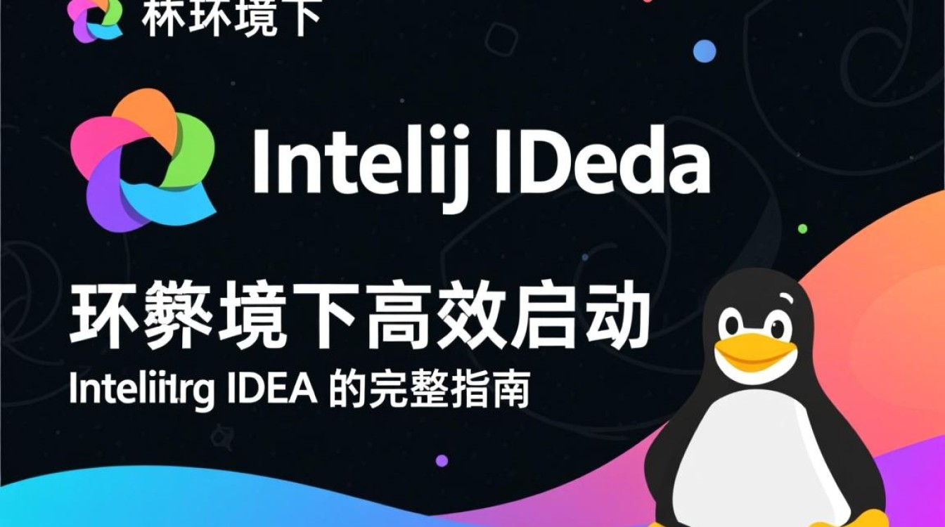 Linux IDEA启动失败怎么办?常见原因及解决方法 Linux IDEA启动失败怎么办?常见原因及解决方法