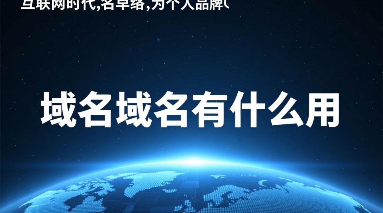 申请域名对个人或企业网站建设到底有什么实际用处? 申请域名对个人或企业网站建设到底有什么实际用处?