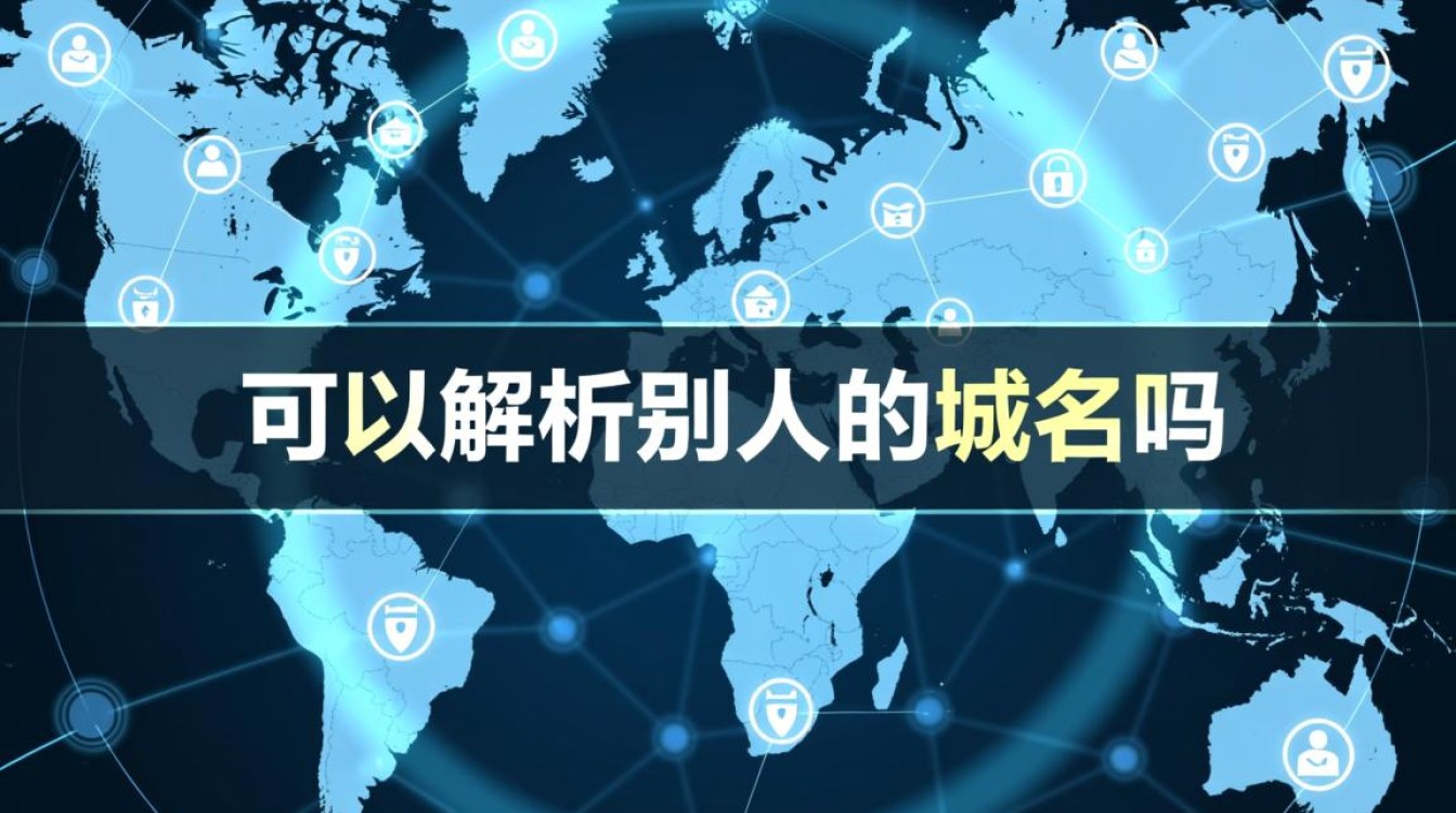 别人域名能解析吗？如何解析他人域名？