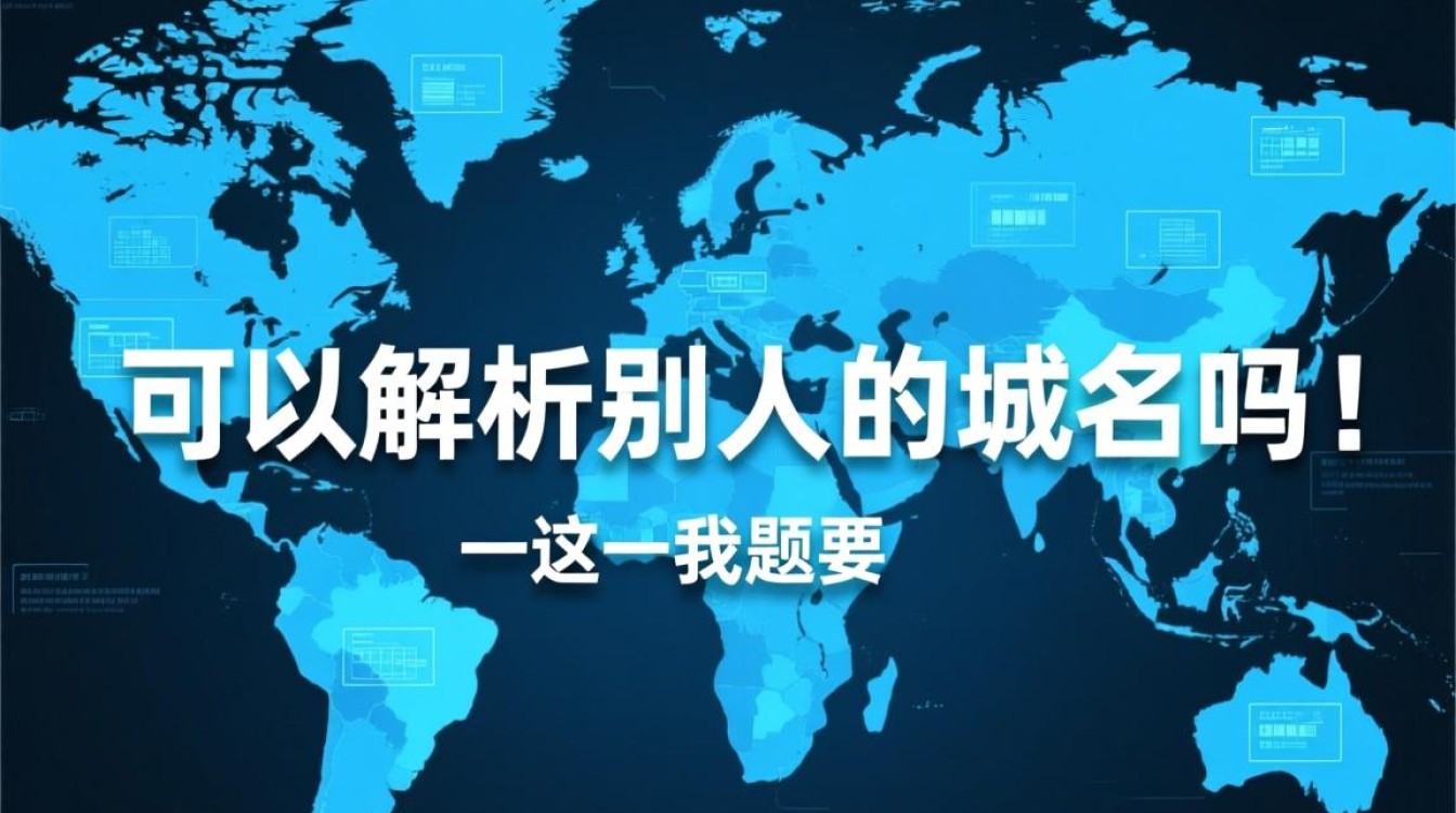 别人域名能解析吗？如何解析他人域名？-好主机测评网