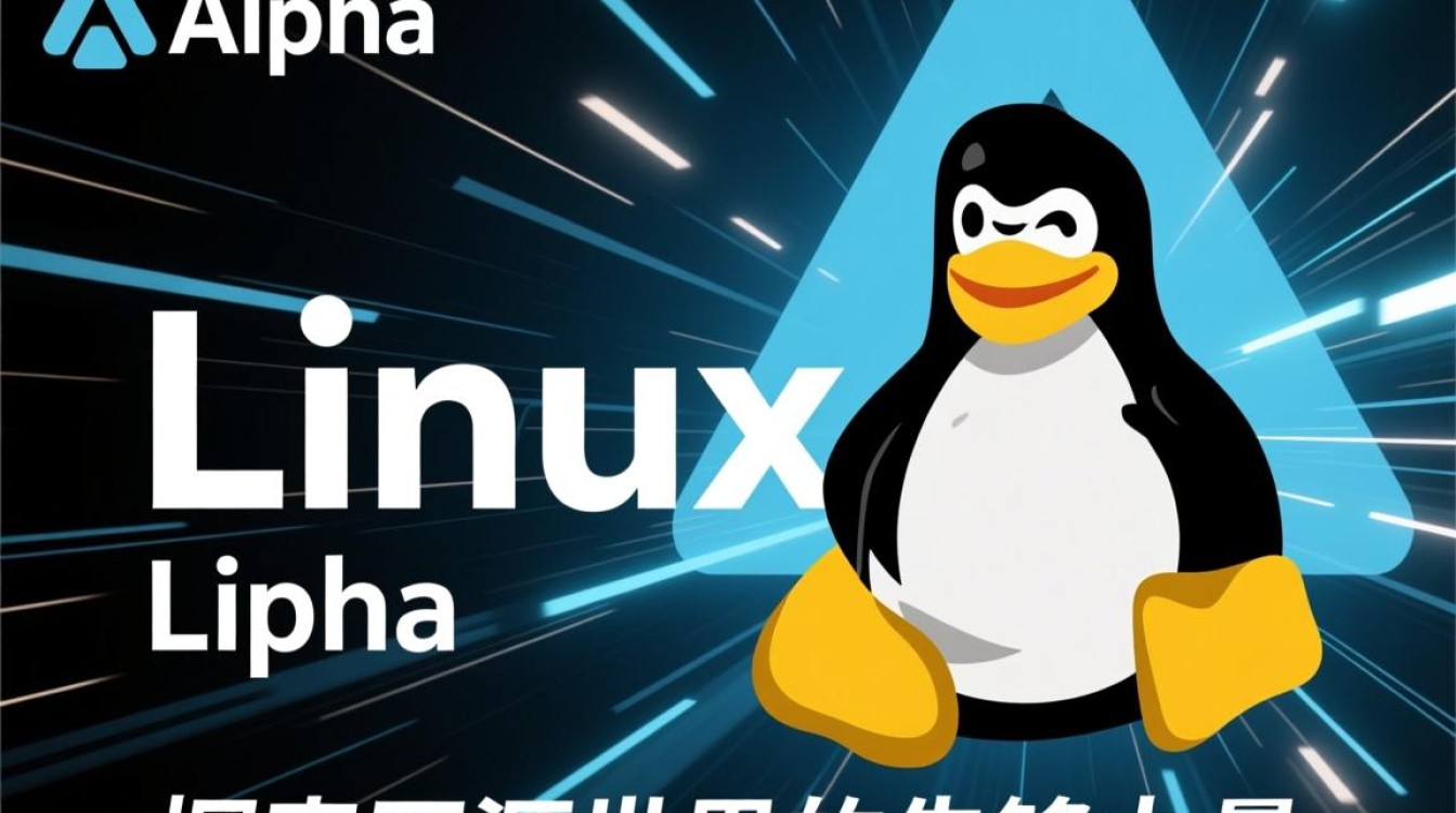 Linux Alpha是什么?为何现在还有人关注它?-好主机测评网