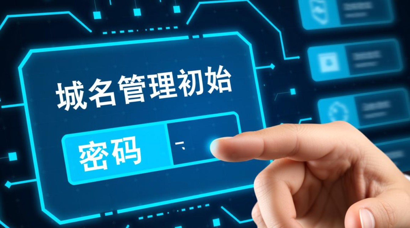 新网域名管理初始密码是什么？怎么修改初始密码？