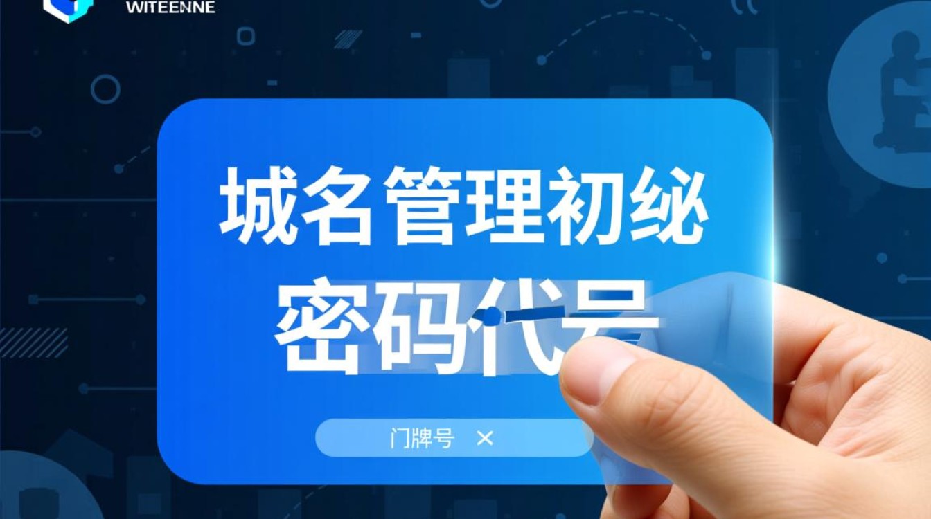 新网域名管理初始密码是什么？怎么修改初始密码？